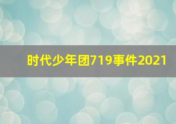 时代少年团719事件2021