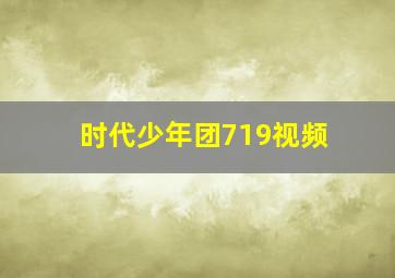 时代少年团719视频