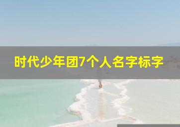 时代少年团7个人名字标字