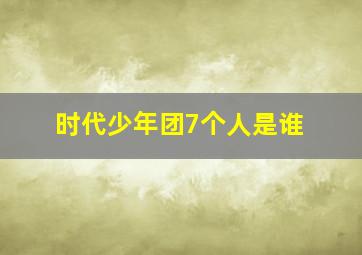 时代少年团7个人是谁