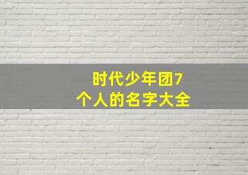 时代少年团7个人的名字大全