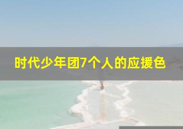 时代少年团7个人的应援色