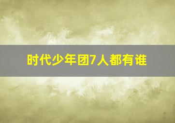 时代少年团7人都有谁