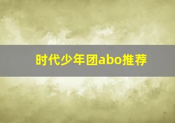 时代少年团abo推荐