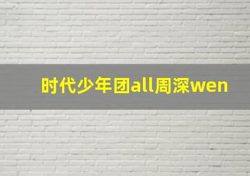 时代少年团all周深wen