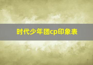 时代少年团cp印象表