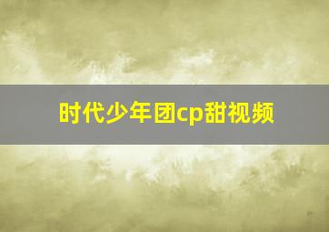 时代少年团cp甜视频