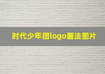 时代少年团logo画法图片