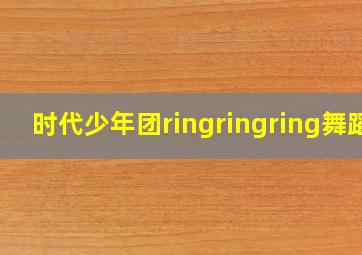 时代少年团ringringring舞蹈