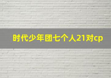 时代少年团七个人21对cp