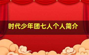 时代少年团七人个人简介