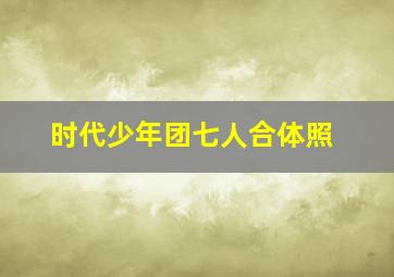 时代少年团七人合体照