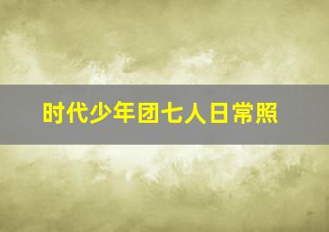 时代少年团七人日常照