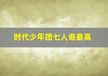 时代少年团七人谁最高