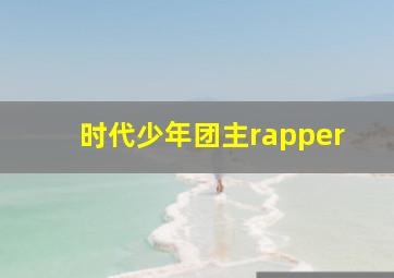 时代少年团主rapper