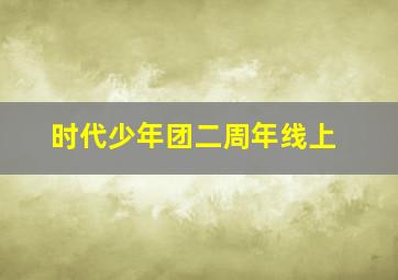 时代少年团二周年线上