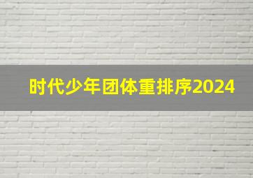 时代少年团体重排序2024