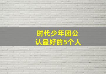 时代少年团公认最好的5个人