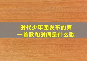 时代少年团发布的第一首歌和时间是什么歌