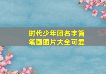 时代少年团名字简笔画图片大全可爱