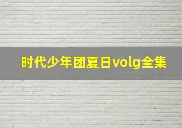 时代少年团夏日volg全集