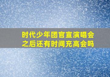 时代少年团官宣演唱会之后还有时间充高会吗