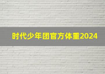 时代少年团官方体重2024