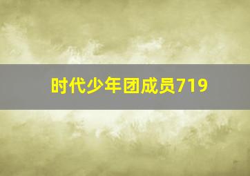 时代少年团成员719