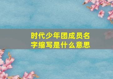 时代少年团成员名字缩写是什么意思