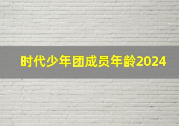 时代少年团成员年龄2024