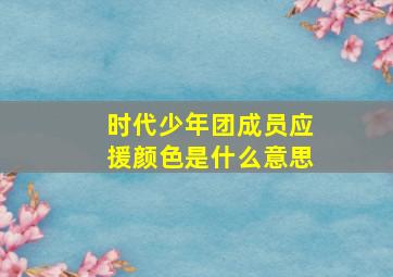 时代少年团成员应援颜色是什么意思