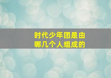 时代少年团是由哪几个人组成的