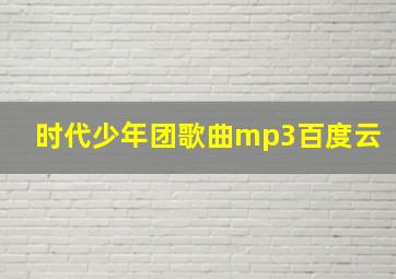 时代少年团歌曲mp3百度云