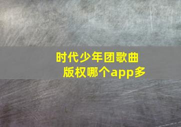 时代少年团歌曲版权哪个app多