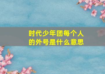 时代少年团每个人的外号是什么意思