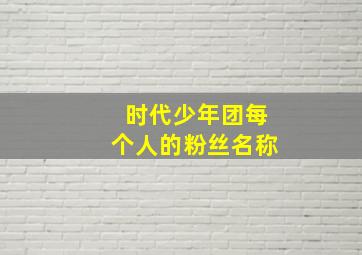 时代少年团每个人的粉丝名称