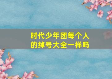 时代少年团每个人的绰号大全一样吗