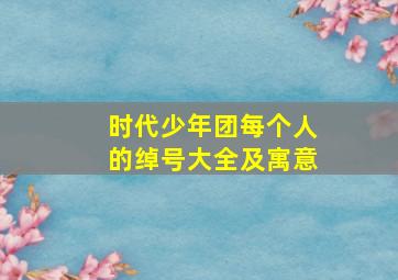 时代少年团每个人的绰号大全及寓意