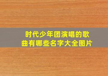 时代少年团演唱的歌曲有哪些名字大全图片