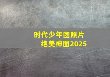 时代少年团照片绝美神图2025