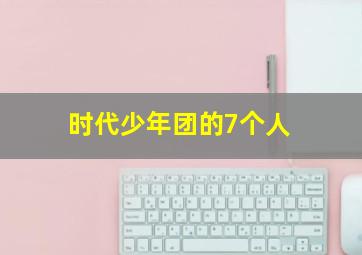 时代少年团的7个人