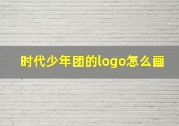 时代少年团的logo怎么画