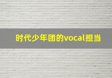 时代少年团的vocal担当