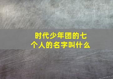 时代少年团的七个人的名字叫什么