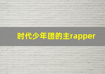 时代少年团的主rapper