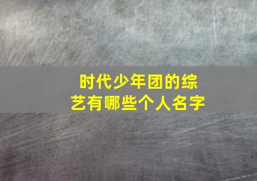 时代少年团的综艺有哪些个人名字