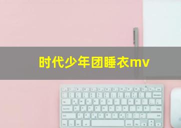 时代少年团睡衣mv