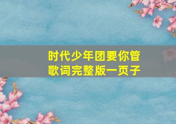 时代少年团要你管歌词完整版一页子