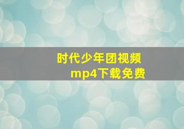 时代少年团视频mp4下载免费