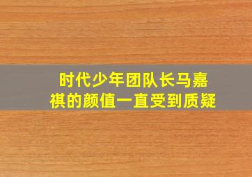 时代少年团队长马嘉祺的颜值一直受到质疑